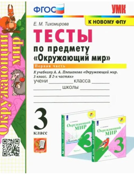 Окружающий мир. 3 класс. Тесты к учебнику А. А. Плешакова. Часть 1. ФГОС