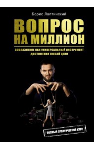 Вопрос на миллион