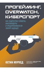 Прогейминг, Overwatch, киберспорт. Как подростки-геймеры, миллиардеры и предприниматели творят будущ