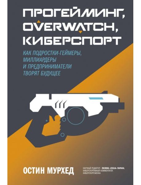 Прогейминг, Overwatch, киберспорт. Как подростки-геймеры, миллиардеры и предприниматели творят будущ