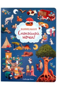 Спокойной ночи! Виммельбух