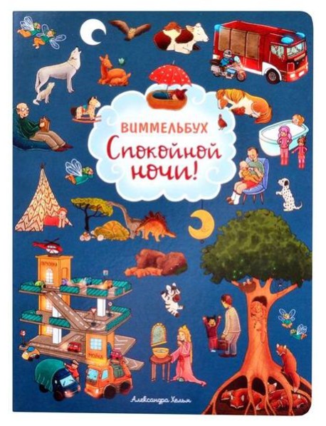 Спокойной ночи! Виммельбух