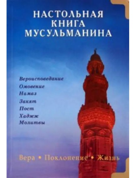 Настольная книга мусульманина. Вера. Поклонение. Жизнь