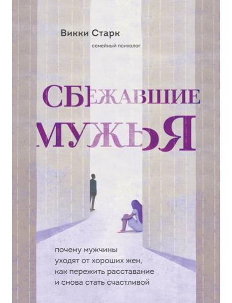 Сбежавшие мужья. Почему мужчины уходят от хороших жен, как пережить расставание и снова стать счастливой