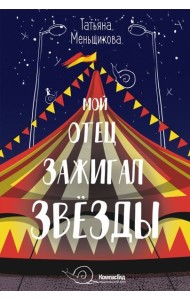 Мой отец зажигал звезды