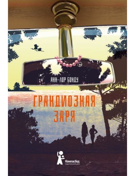 Грандиозная заря