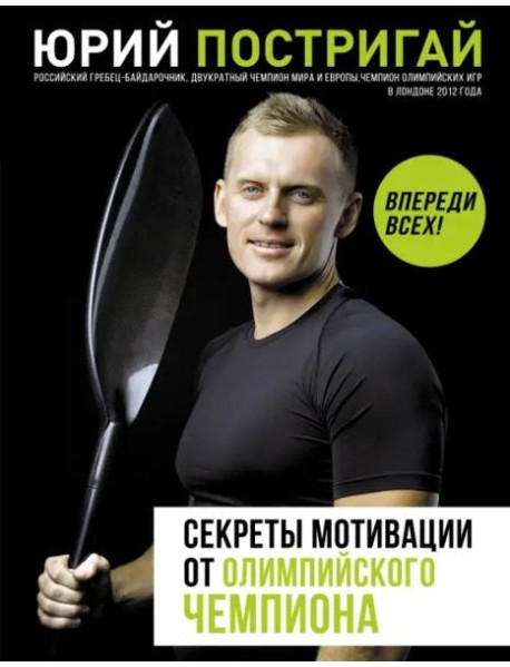 Секреты мотивации от олимпийского чемпиона. Впереди всех!