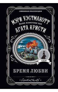 Бремя любви