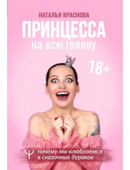 Принцесса на всю голову. Почему мы влюбляемся в сказочных дураков