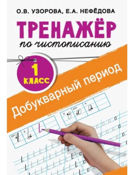 Тренажер по чистописанию. 1 класс. Добукварный период