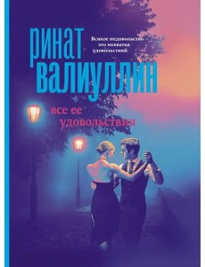 Все ее удовольствия. Сборник рассказов