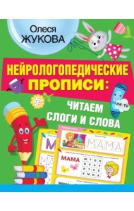 Нейрологопедические прописи: читаем слоги и слова