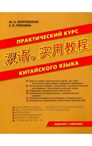 Практический курс китайского языка.