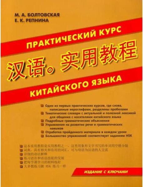Практический курс китайского языка.