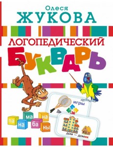 Логопедический букварь