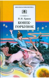 Конек-горбунок