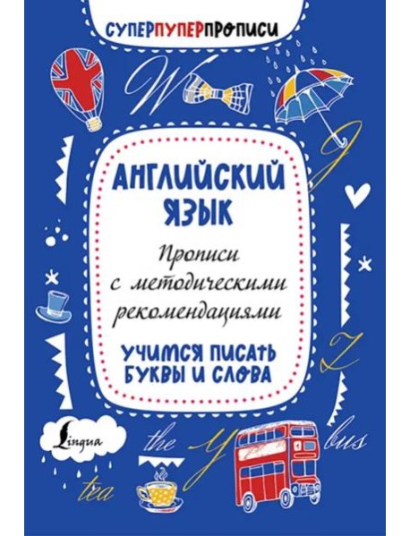 Английский язык. Прописи с методическими рекомендациями. Учимся писать буквы и слова