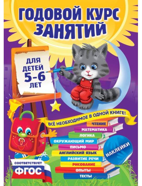 Годовой курс занятий: для детей 5-6 лет (с наклейками)