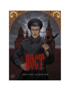 Пост