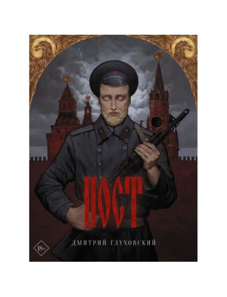 Пост