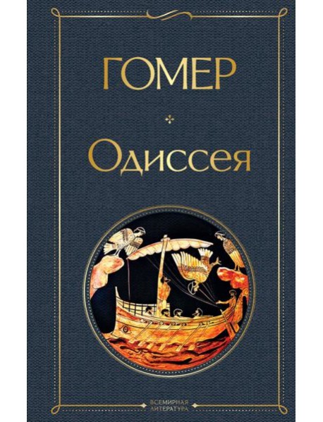 Одиссея