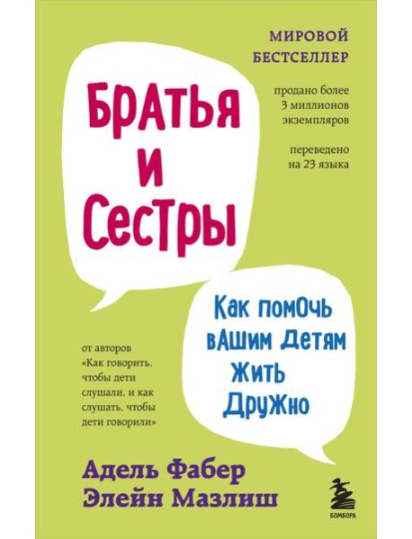 Братья и сестры. Как помочь вашим детям жить дружно (переплет)