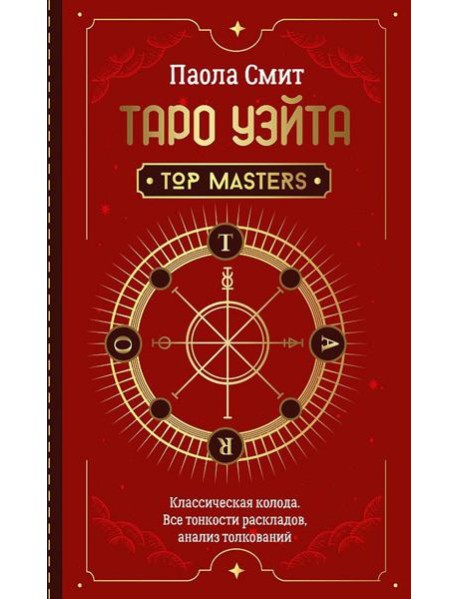 Таро Уэйта. Top Masters. Классическая колода. Все тонкости раскладов, анализ толкований