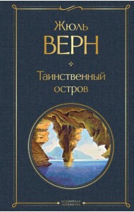 Таинственный остров: роман