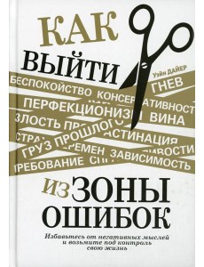 Как выйти из зоны ошибок: избавьтесь от негативных мыслей и возьмите под контроль свою жизнь