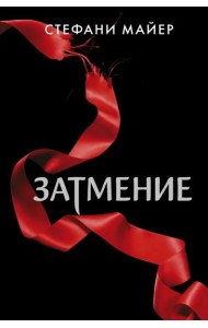 Затмение