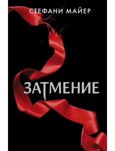 Затмение