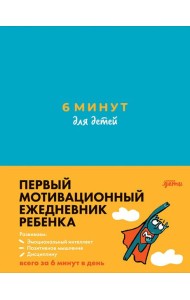 6 минут для детей: Первый мотивационный ежедневник ребенка (бирюзовый)