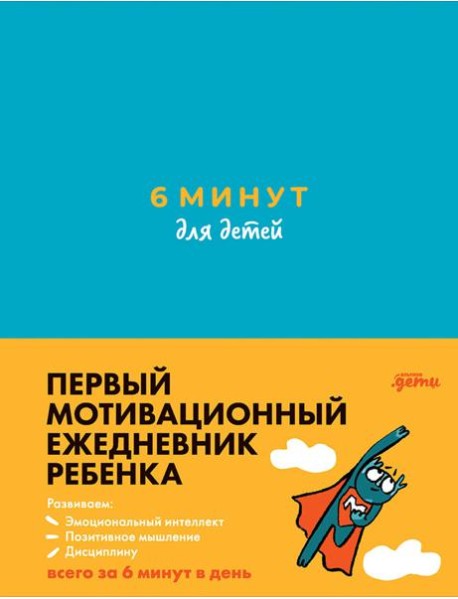 6 минут для детей: Первый мотивационный ежедневник ребенка (бирюзовый)