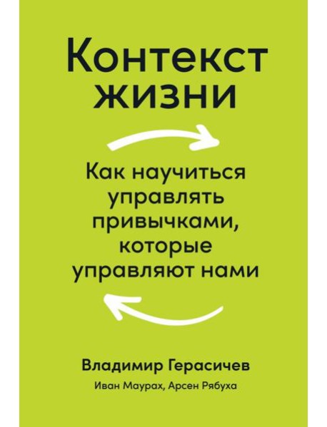Контекст жизни: Как научиться управлять привычками, которые управляют нами
