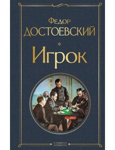 Игрок