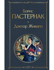 Доктор Живаго