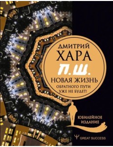 П. Ш. #Новая жизнь. Обратного пути уже не будет! Юбилейное издание