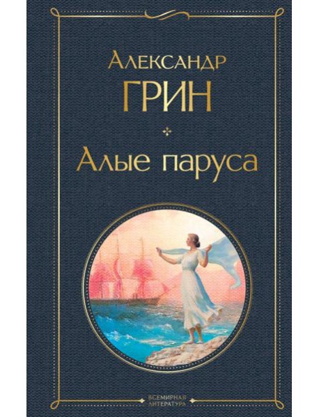 Алые паруса