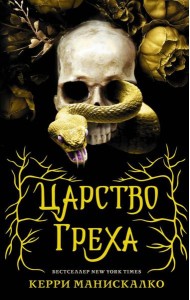 Царство Греха: роман