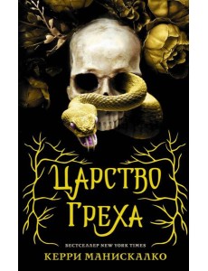 Царство Греха: роман