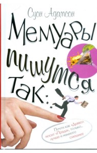 Мемуары пишутся так...