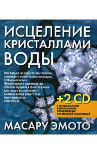 Исцеление кристаллами воды. 2-е изд. +2 CD