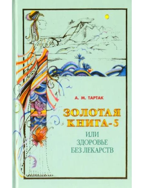 Золотая книга-5, или Здоровье без лекарств