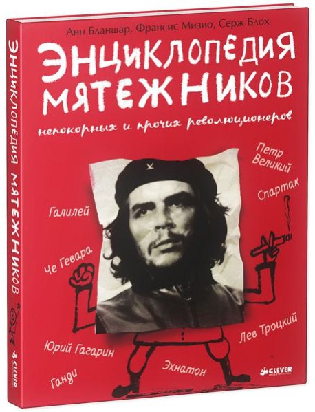 Энциклопедия мятежников, непокорных и прочих революционеров