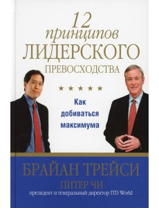 12 принципов лидерского превосходства