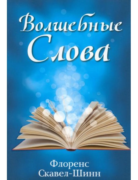 Волшебные слова
