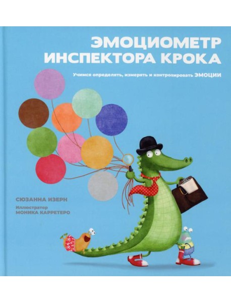 Эмоциометр инспектора Крока: Учимся определять, измерять и контролировать эмоции