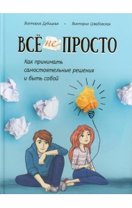 Все непросто. Как принимать самостоятельные решения и быть собой