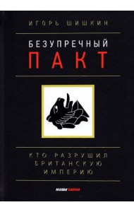 Безупречный пакт. Кто разрушил Британскую империю?