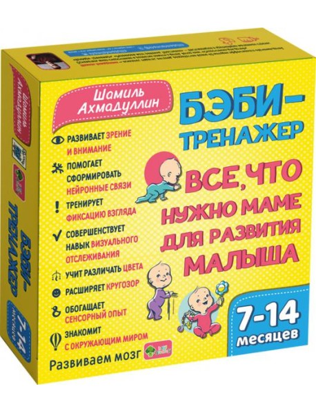 Бэби-тренажер. Все, что нужно маме для развития малыша. Для детей 7-14 месяцев. Развивающий комплект